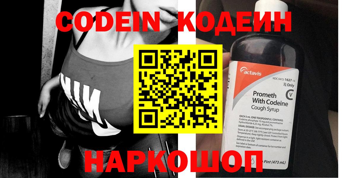 Codein напиток Lean (лин) Белогорск